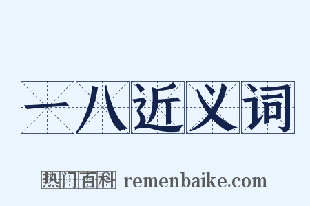 一八近义词是什么意思的图片